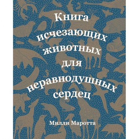Животный и растительный мир, книга Книга исчезающих животных для неравнодушных сердец купить по скидке