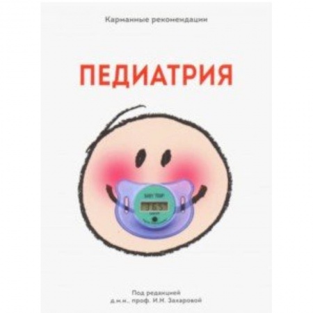 Педиатрия, книга Карманные рекомендации 'ПЕДИАТРИЯ' купить по скидке