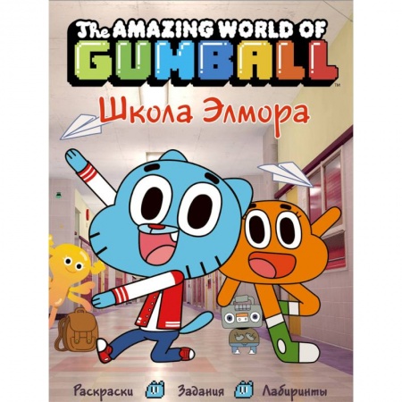 Книги для дошкольников (4-6 лет), книга Удивительный мир Гамбола. Школа Элмора купить по скидке