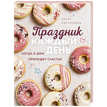 Выпечка, десерты, книга Праздник каждый день. Когда в дом приходит счастье купить по скидке
