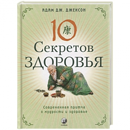 Эзотерические учения, книга Десять секретов Здоровья: Современная притча о мудрости и здоровье купить по скидке