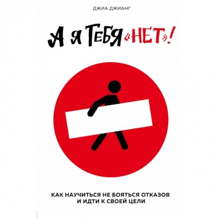 Кадры. Офис. Делопроизводство, книга А я тебя 'нет'. Как не бояться отказов и идти напролом к своей цели купить по скидке
