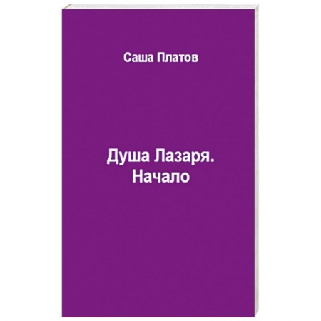 Русская фантастика, книга Душа Лазаря. Начало купить по скидке