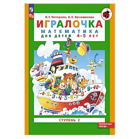 Обучение счету. Математика, книга Игралочка: математика для детей 4-5 лет: Ступень 2 купить по скидке