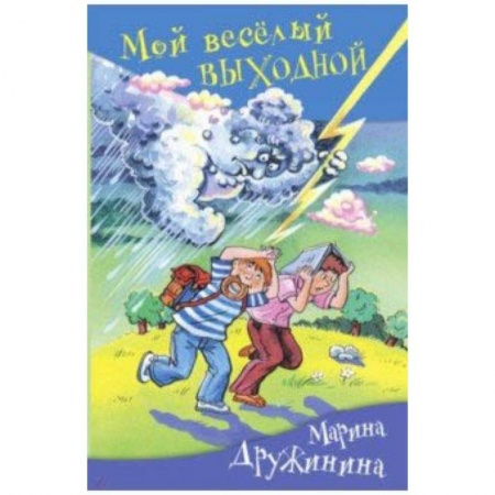 Повести и рассказы о детях, книга Мой веселый выходной купить по скидке