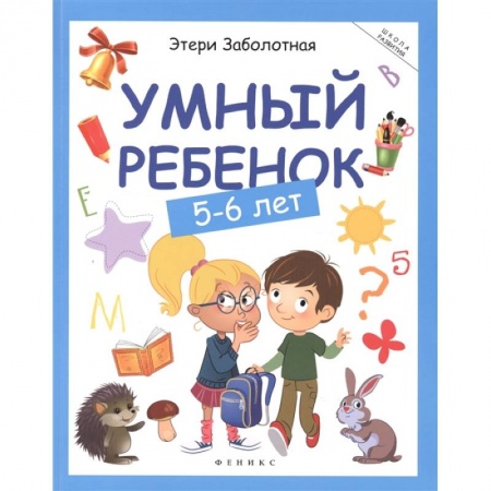 Развитие общих способностей, книга Умный ребенок: 5-6 лет купить по скидке