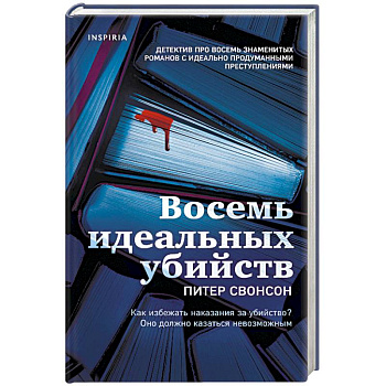 Восемь идеальных убийств