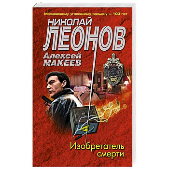 Изобретатель смерти Изобретатель смерти