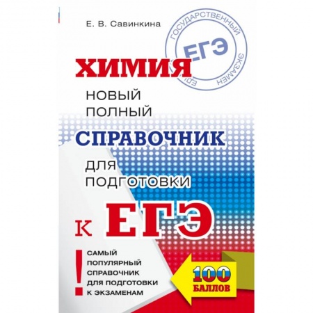Химия, книга ЕГЭ. Химия. Новый полный справочник для подготовки к ЕГЭ купить по скидке