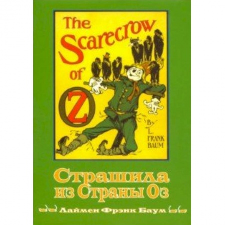 Сказки зарубежных писателей, книга Страшила из Страны Оз. Книга 9 купить по скидке