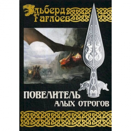 Русская фантастика, книга Повелитель алых отрогов. Книга  5 купить по скидке