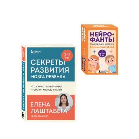 Детская психология, книга Развитие мозга ребенка с нейропсихологом Еленой Лаштабегой. Комплект из книги и нейрофантов (ИМ) купить по скидке