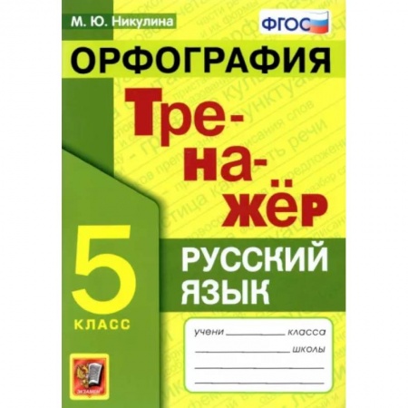 Русский язык. Учебные пособия, книга Русский язык. 5 класс. Орфография. Тренажер купить по скидке