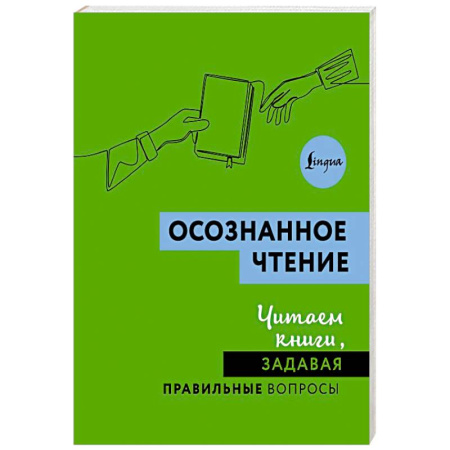 Филологические науки в целом. Частные филологии, книга Осознанное чтение. Читаем книги, задавая правильные вопросы купить по скидке