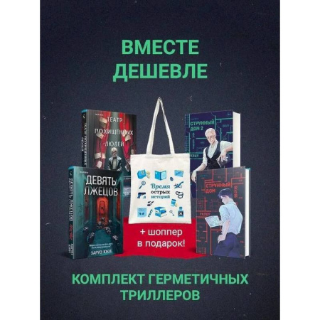 Зарубежный детектив, книга Шоппер + комплект из 4-х книг. Герметичные триллеры (Странный дом, Странный дом 2, Девять лжецов, Театр похищенных людей) купить по скидке