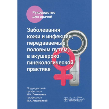 Кожные и венерические болезни, книга Заболевания кожи и инфекции, передаваемые половым путем, в акушерско-гинекологической практике: руководство для врачей купить по скидке