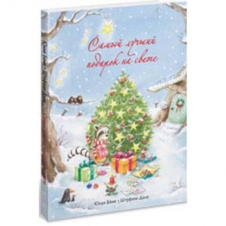 Сказки зарубежных писателей, книга Самый лучший подарок на свете купить по скидке