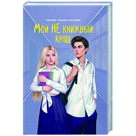 Отечественный любовный роман, книга Мой НЕ книжный краш купить по скидке