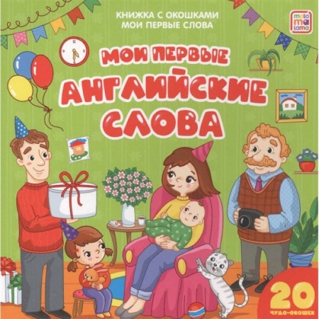 Английский язык, книга Мои первые английские слова. Мои первые слова купить по скидке
