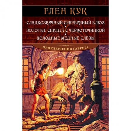 Зарубежное фэнтези, книга Сладкозвучный серебряный блюз. Золотые сердца с червоточинкой. Холодные медные слезы купить по скидке