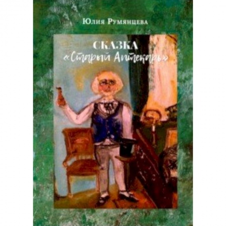 Сказки отечественных писателей, книга Сказка Старый Аптекарь купить по скидке