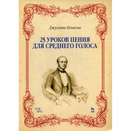 Музыка, книга 25 уроков пения для среднего голоса купить по скидке