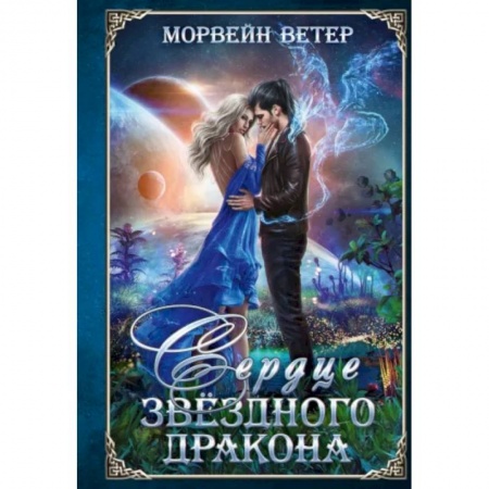 Русское фэнтези, книга Сердце звёздного дракона купить по скидке