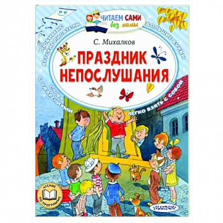 Сказки отечественных писателей, книга Праздник непослушания купить по скидке