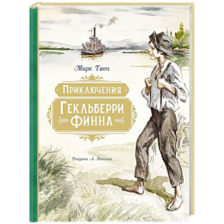 Повести и рассказы о детях, книга Приключения Гекльберри Финна (илл.Иткина А.) купить по скидке