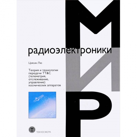 Радиотехника, книга Теория и технологии передачи TT&C (телеметрия, отслеживание, управление) космических аппаратов купить по скидке