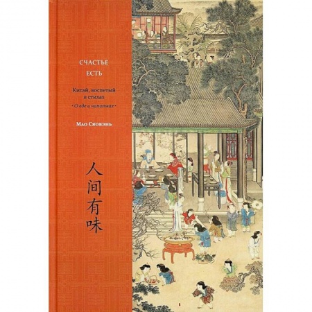 Всемирная история, книга Счастье есть. Китай, воспетый в стихах: О еде и напитках купить по скидке