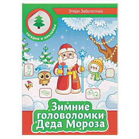 Кроссворды, головоломки, комиксы, книга Зимние головоломки Деда Мороза купить по скидке