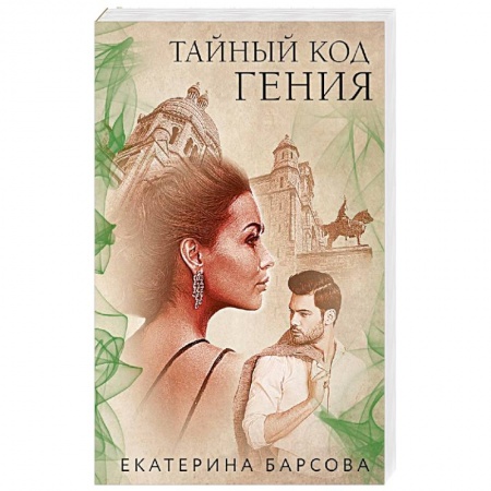Отечественный женский детектив, книга Тайный код гения купить по скидке