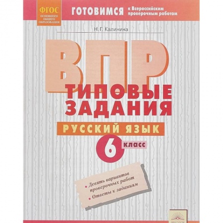 Русский язык, книга ВПР. Русский язык. 6 класс. Типовые задания. ФГОС купить по скидке