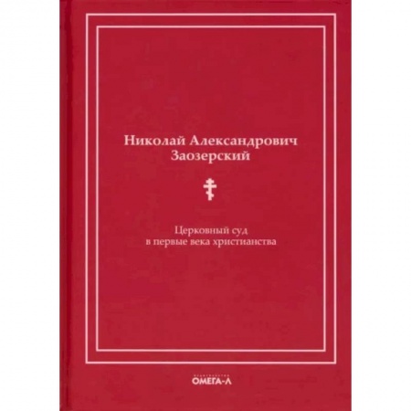 Религиоведение. История религий, книга Церковный суд в первые века христианства купить по скидке