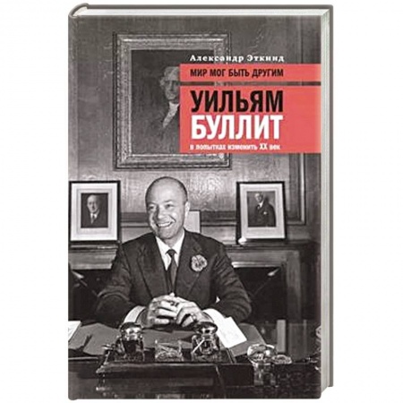История, биография, мемуары, книга Мир мог быть другим: Уильям Буллит в попытках изменить ХХ век. 3-е изд купить по скидке