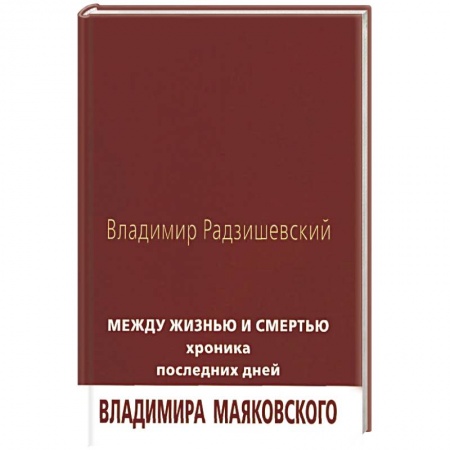 Мемуары, биографии деятелей культуры, искусства, книга Между жизнью и смертью. Хроника последних дней купить по скидке