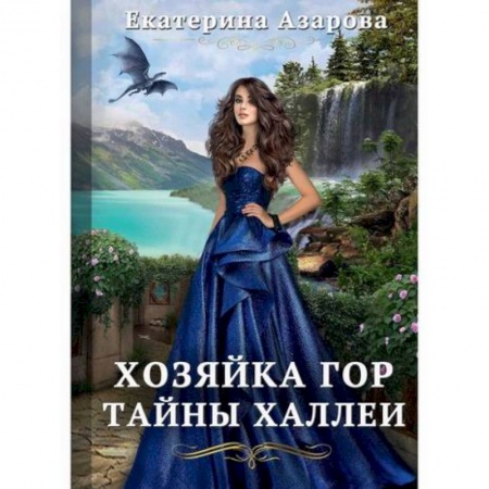 Мистика, ужасы, книга Хозяйка Гор. Тайны Халлеи купить по скидке