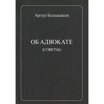 Об адвокате (советы)