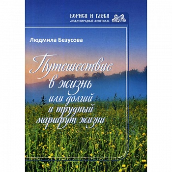 Путешествие в жизнь или долгий и трудный маршрут жизни