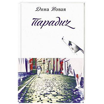 Парадиz Парадиz