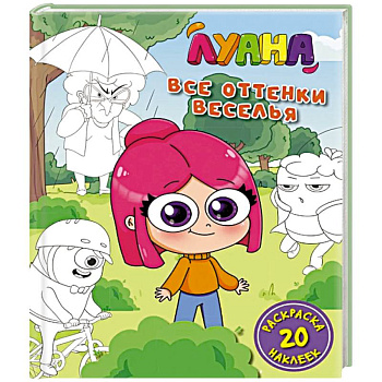 Луана.Все оттенки веселья.Раскраска с наклейкам