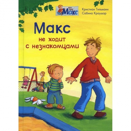 Повести и рассказы о детях, книга (СР) Мой друг Макс. Макс не ходит с незнакомцами (5836) меловка. купить по скидке