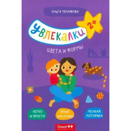 Книги для самых маленьких (0-3 года), книга Цвета и формы купить по скидке