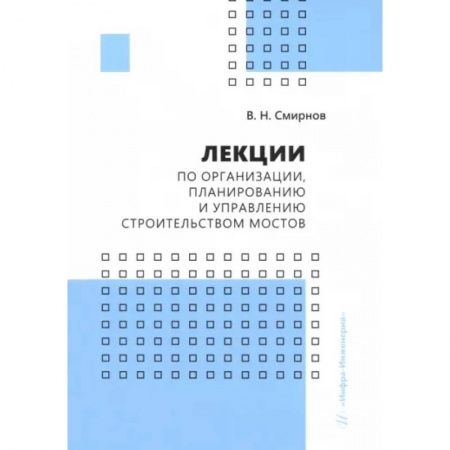 Технология строительно-монтажных работ, книга Лекции по организации, планированию и управлению строительством мостов. Учебное пособие купить по скидке