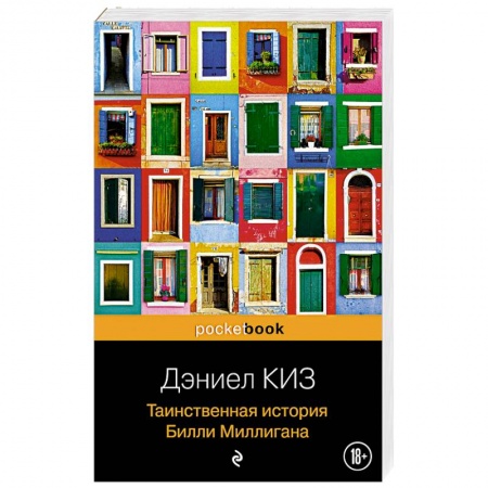 Зарубежная современная проза, книга Таинственная история Билли Миллигана купить по скидке