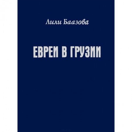 Общие работы по всемирной истории, книга Евреи в Грузии купить по скидке