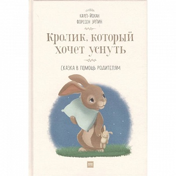 Кролик,  который хочет уснуть. Сказка в помощь родителям