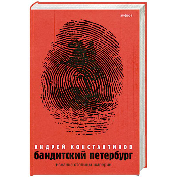 Бандитский Перербург. Т. 1: Изнанка столицы империи