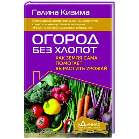 Общие работы по садоводству, книга Огород без хлопот. Как земля сама помогает вырастить урожай купить по скидке